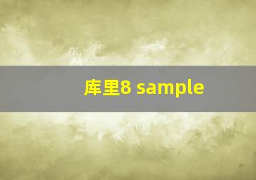 库里8 sample